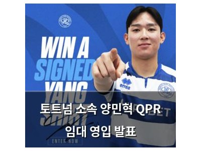 토트넘 소속 양민혁 QPR 임대 영입 발표 썸네일
