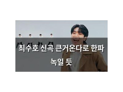 최수호 신곡 큰거온다로 한파 녹일 듯 썸네일