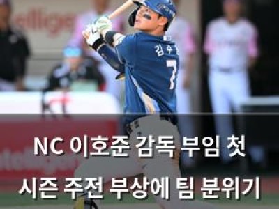 NC 이호준 감독 부임 첫 시즌 주전 부상에 팀 분위기 변함 썸네일