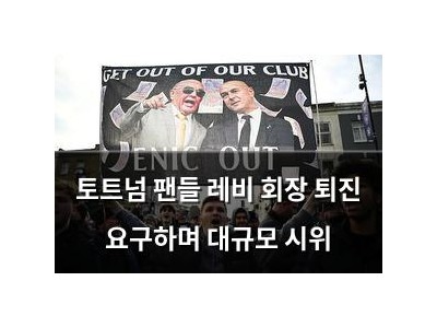 토트넘 팬들 레비 회장 퇴진 요구하며 대규모 시위 썸네일