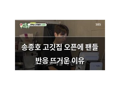 송종호 고깃집 오픈에 팬들 반응 뜨거운 이유 썸네일