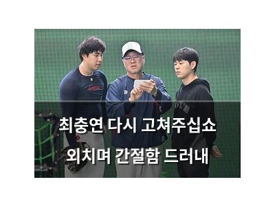 최충연 다시 고쳐주십쇼 외치며 간절함 드러내 썸네일