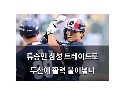 류승민 삼성 트레이드로 두산에 활력 불어넣나 썸네일
