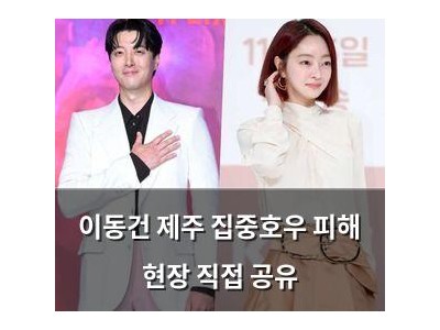 이동건 제주 집중호우 피해 현장 직접 공유 썸네일