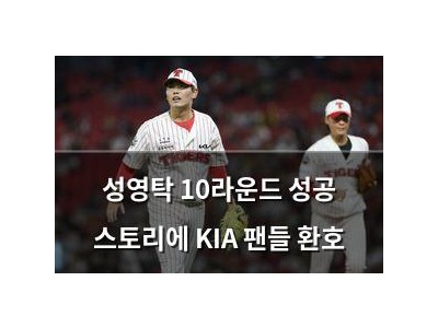 성영탁 10라운드 성공 스토리에 KIA 팬들 환호 썸네일