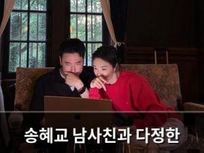 송혜교 남사친과 다정한 스킨십 공개에 팬들 떠들썩 썸네일