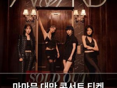 마마무 대만 콘서트 티켓 완판 글로벌 인기 입증 썸네일