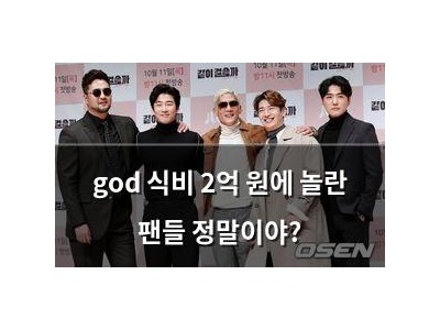 god 식비 2억 원에 놀란 팬들 정말이야? 썸네일