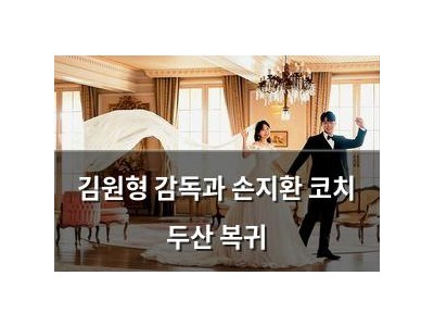김원형 감독과 손지환 코치 두산 복귀 썸네일
