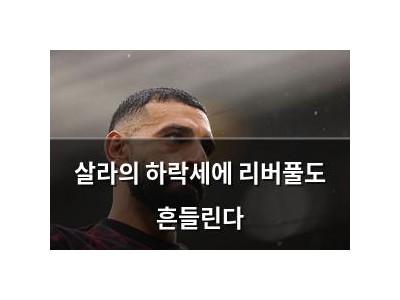 살라의 하락세에 리버풀도 흔들린다 강좌 썸네일