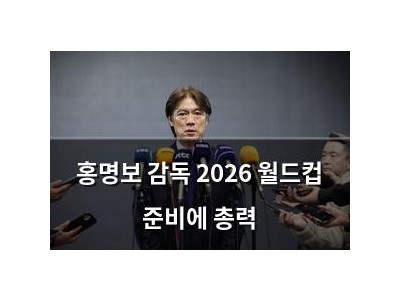 홍명보 감독 2026 월드컵 준비에 총력 썸네일