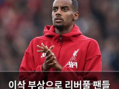 추천 강좌 이삭 부상으로 리버풀 팬들 실망 썸네일