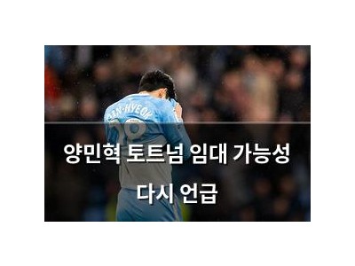 양민혁 토트넘 임대 가능성 다시 언급 강좌 썸네일