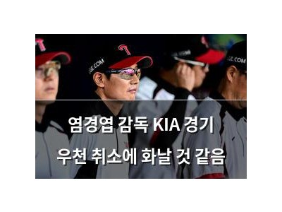염경엽 감독 KIA 경기 우천 취소에 화날 것 같음 썸네일