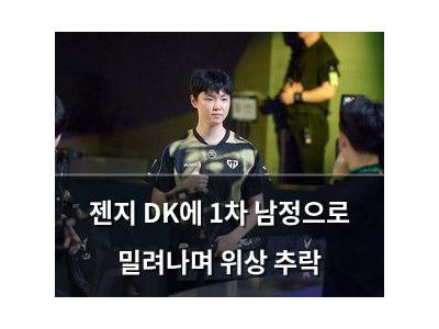젠지 DK에 1차 남정으로 밀려나며 위상 추락 썸네일