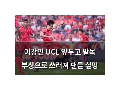 이강인 UCL 앞두고 발목 부상으로 쓰러져 팬들 실망 썸네일