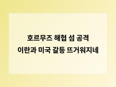 미국의 이란 공격으로 중동 긴장 고조 가능성 높아져 썸네일