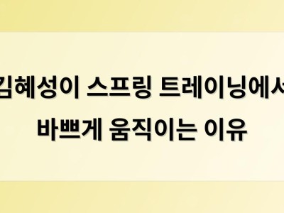 김혜성이 스프링 트레이닝에서 바쁘게 움직이는 이유 썸네일