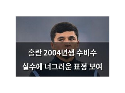 홀란 2004년생 수비수 실수에 너그러운 표정 보여 썸네일