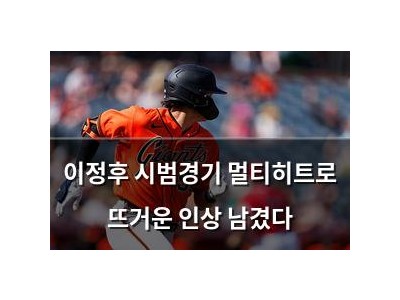 이정후 시범경기 멀티히트로 뜨거운 인상 남겼다 썸네일