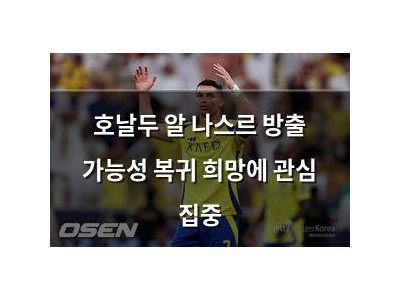 학습 자료 호날두 알 나스르 방출 가능성 복귀 희망에 관심 집중 썸네일