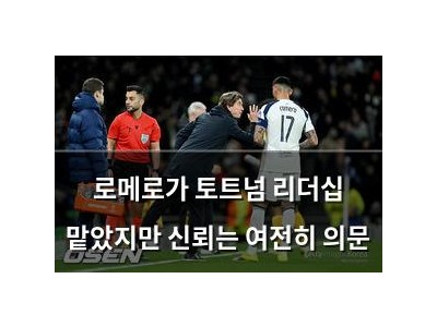로메로가 토트넘 리더십 맡았지만 신뢰는 여전히 의문 썸네일