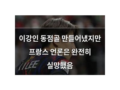 이강인 동점골 만들어냈지만 프랑스 언론은 완전히 실망했음 썸네일