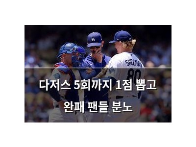 다저스 5회까지 1점 뽑고 완패 팬들 분노 썸네일