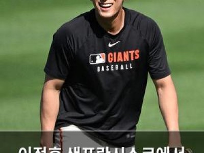 이정후 샌프란시스코에서 우익수 변신 후 수비 화제 썸네일