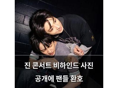실습 진 콘서트 비하인드 사진 공개에 팬들 환호 썸네일