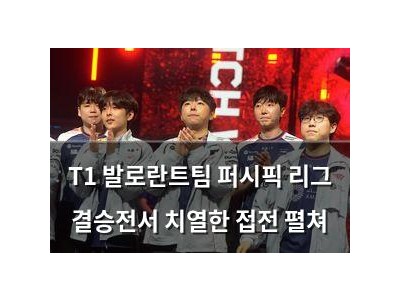 T1 발로란트팀 퍼시픽 리그 결승전서 치열한 접전 펼쳐 강좌 썸네일