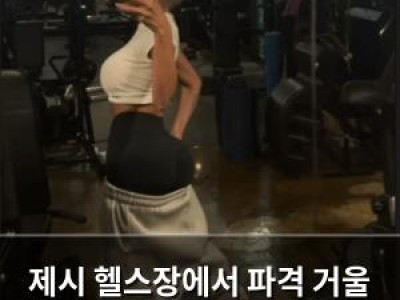 제시 헬스장에서 파격 거울 셀카 공개 썸네일