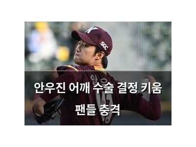 안우진 어깨 수술 결정 키움 팬들 충격 썸네일