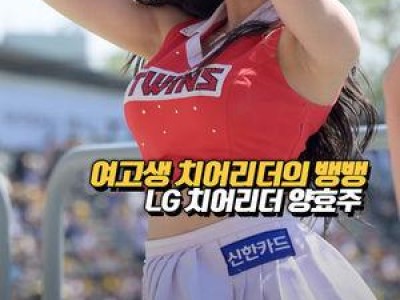 양효주 치어리더 공연에 이목 집중 썸네일