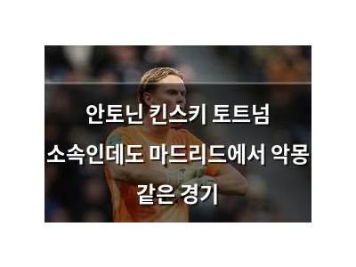 안토닌 킨스키 토트넘 소속인데도 마드리드에서 악몽 같은 경기 썸네일