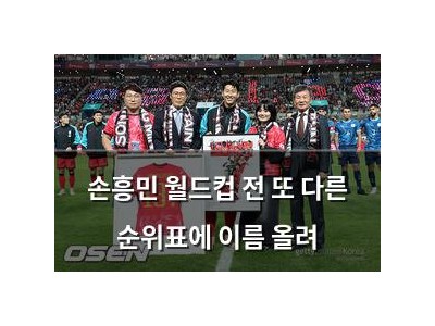 손흥민 월드컵 전 또 다른 순위표에 이름 올려 썸네일