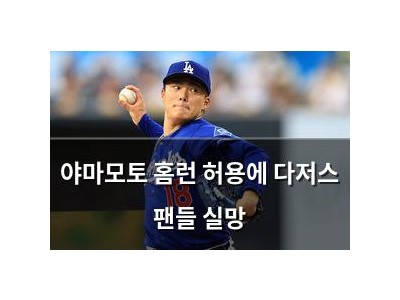 야마모토 홈런 허용에 다저스 팬들 실망 썸네일