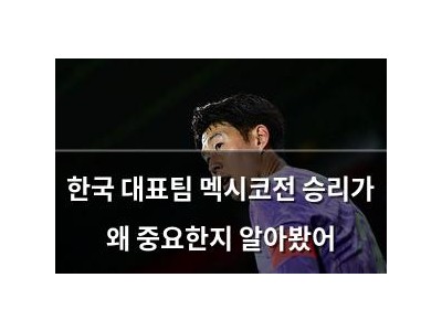 한국 대표팀 멕시코전 승리가 왜 중요한지 알아봤어 썸네일