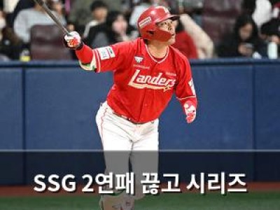 SSG 2연패 끊고 시리즈 스윕 위기 넘겼다 썸네일