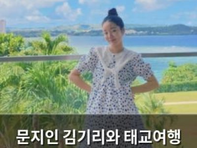 문지인 김기리와 태교여행 사진 공개 썸네일