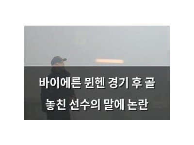 바이에른 뮌헨 경기 후 골 놓친 선수의 말에 논란 강좌 썸네일