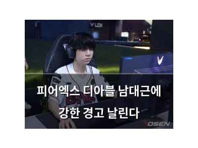피어엑스 디아블 남대근에 강한 경고 날린다 썸네일