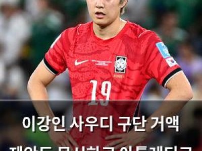 실습 이강인 사우디 구단 거액 제안도 무시하고 아틀레티코 선택 썸네일