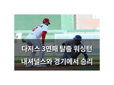 다저스 3연패 탈출 워싱턴 내셔널스와 경기에서 승리 썸네일