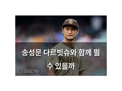 송성문 다르빗슈와 함께 뛸 수 있을까 썸네일