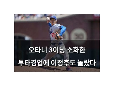 오타니 3이닝 소화한 투타겸업에 이정후도 놀랐다 썸네일