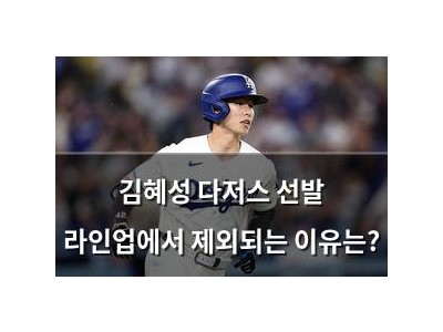 김혜성 다저스 선발 라인업에서 제외되는 이유는? 썸네일