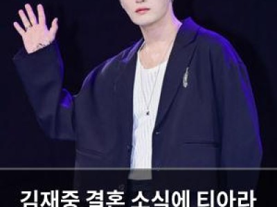 김재중 결혼 소식에 티아라 효민도 관심 끌어 썸네일