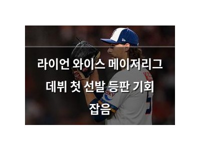 라이언 와이스 메이저리그 데뷔 첫 선발 등판 기회 잡음 썸네일