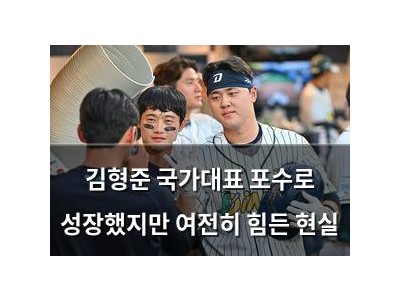 김형준 국가대표 포수로 성장했지만 여전히 힘든 현실 썸네일